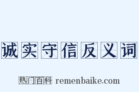 诚实守信反义词是什么意思的图片